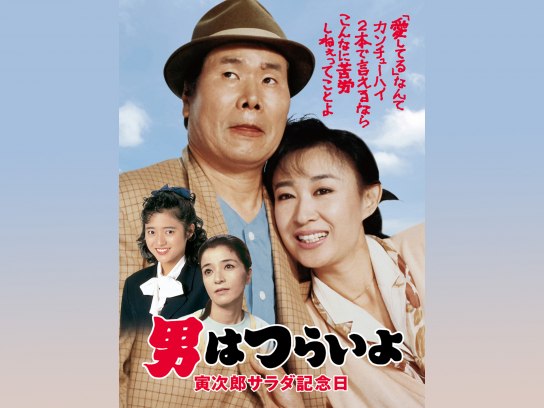 男はつらいよ 寅次郎サラダ記念日｜最新の映画・ドラマ・アニメ