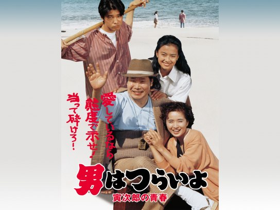 Amazon.co.jp: 男はつらいよ 寅次郎の告白〈シリーズ第44作〉 4K