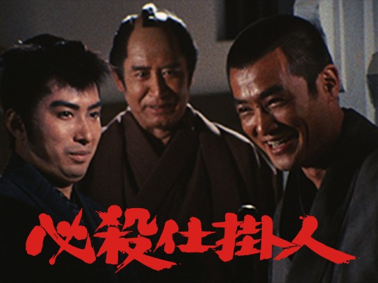 必殺仕掛人｜最新の映画・ドラマ・アニメを見るならmusic.jp
