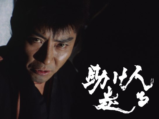 助け人走る｜最新の映画・ドラマ・アニメを見るならmusic.jp