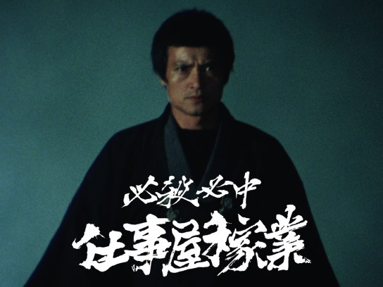 必殺必中仕事屋稼業｜最新の映画・ドラマ・アニメを見るならmusic.jp