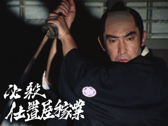 必殺仕置屋稼業｜最新の映画・ドラマ・アニメを見るならmusic.jp