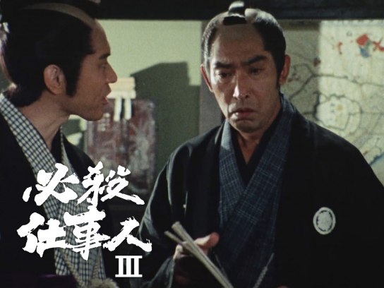 必殺仕事人III｜最新の映画・ドラマ・アニメを見るならmusic.jp
