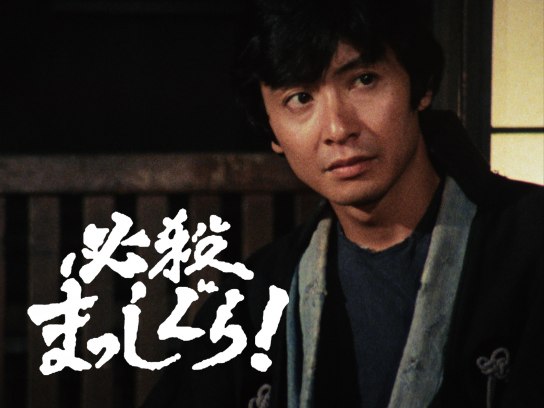 必殺まっしぐら!｜最新の映画・ドラマ・アニメを見るならmusic.jp