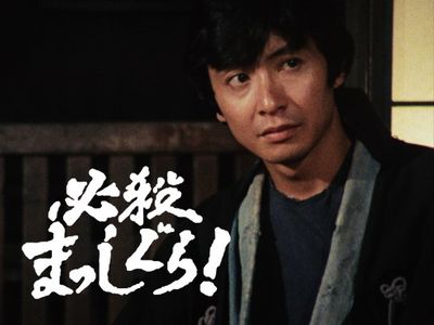 必殺まっしぐら!｜最新の映画・ドラマ・アニメを見るならmusic.jp
