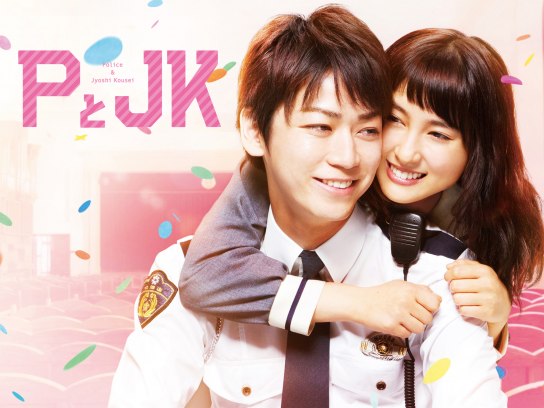 PとJK 豪華版('17松竹/日本テレビ放送網/講談社/木下グループ/ジェイ・… PとJK 豪華版('17松竹/日本テレビ放送網/講談社/木下グループ