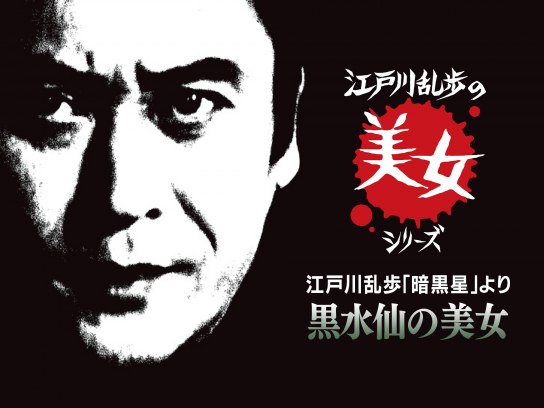 Amazon.co.jp: 江戸川乱歩の美女シリーズ 江戸川乱歩「暗黒星
