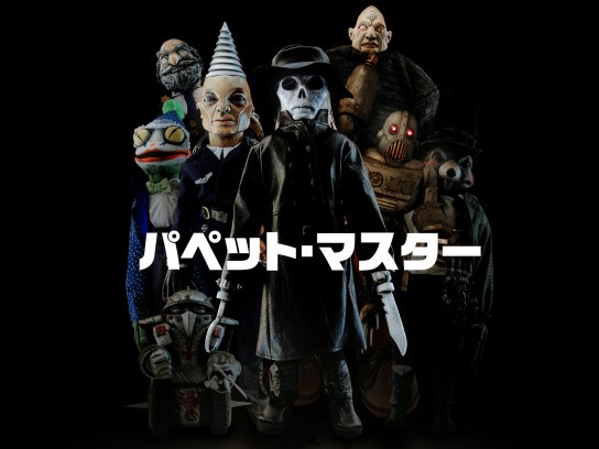 Puppet Master movie poster - 11 x 17 inches - Charles Band