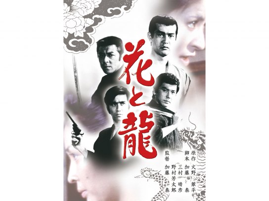 63547『花と龍 青雲篇 怒涛篇』16ミリチラシ 渡哲也 石坂浩二 竹脇無我