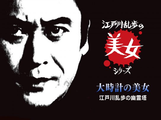 江戸川乱歩の美女シリーズ 大時計の美女 江戸川乱歩の幽霊塔｜最新の