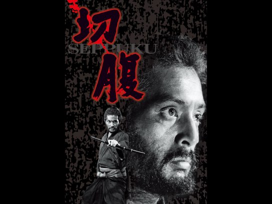 映画   切腹  DVD  橋本忍   小林正樹  仲代達矢   三國連太郎 SHOCHIKU STORE | 松竹ストア切腹 [Blu-ray]: 松竹DVD倶楽部