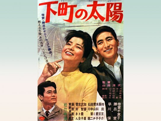 Amazon.co.jp: 当時物映画ポスター 「下町の太陽」 山田洋次監督