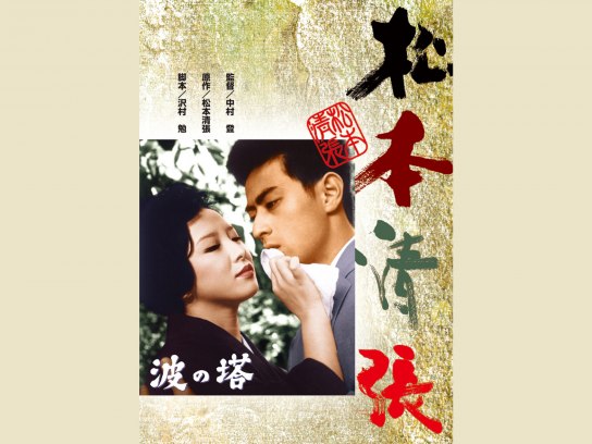 松本清張 波の塔｜最新の映画・ドラマ・アニメを見るならmusic.jp