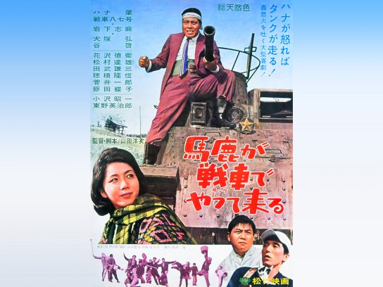 馬鹿が戦車でやってくる [DVD](中古品) あの頃映画 「馬鹿が戦車で