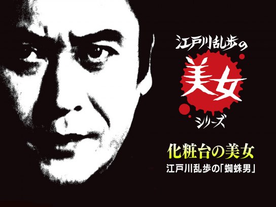 江戸川乱歩の美女シリーズ10 化粧台の美女 江戸川乱歩の「蜘蛛男