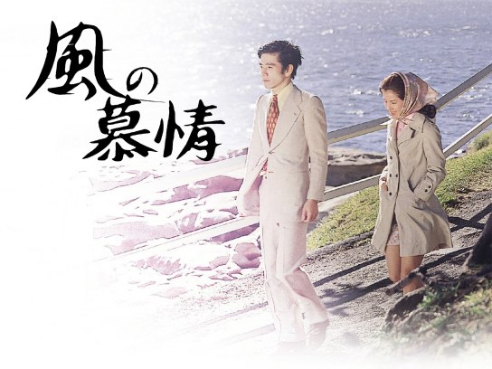 1970年松竹映画 風の慕情 ポスター2枚石坂浩二吉永小百合尾崎