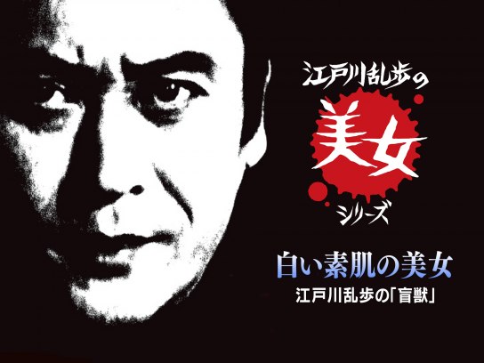 江戸川乱歩の美女シリーズ 白い素肌の美女 江戸川乱歩の「盲獣」｜最新