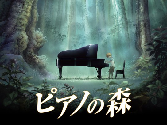 ピアノの森｜最新の映画・ドラマ・アニメを見るならmusic.jp