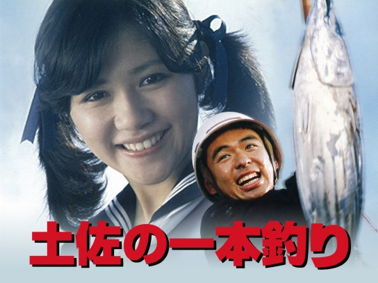 土佐の一本釣り｜最新の映画・ドラマ・アニメを見るならmusic.jp