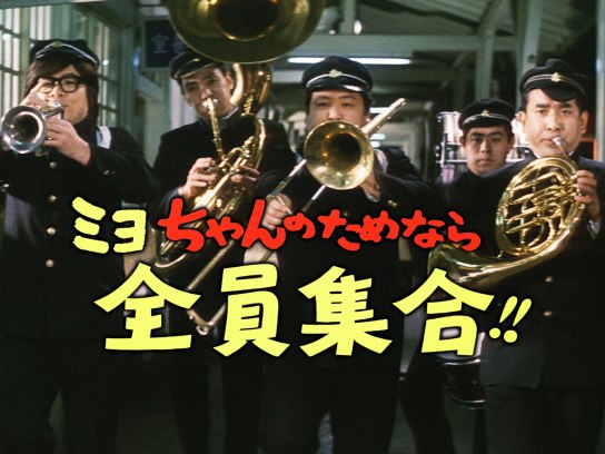 ミヨちゃんのためなら全員集合!!｜最新の映画・ドラマ・アニメを見る