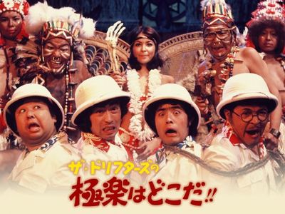 ザ・ドリフターズの極楽はどこだ!!｜最新の映画・ドラマ・アニメを見る 