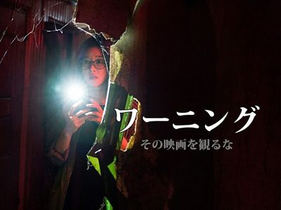ワーニング その映画を観るな 最新の映画 ドラマ アニメを見るならmusic Jp
