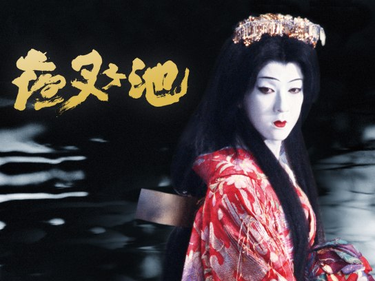 夜叉ヶ池