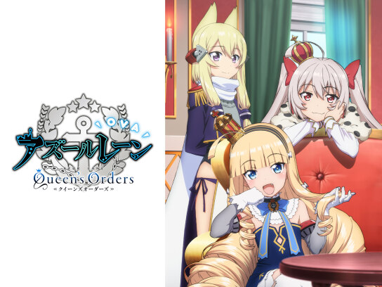 OVA アズールレーン Queen's Orders｜最新の映画・ドラマ・アニメを
