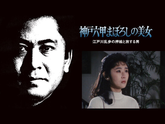 江戸川乱歩シリーズ 日時計館の美女 、土曜ワイド劇場「屋根裏の散歩者」朝加真由美 江戸川乱歩の美女シリーズ 日時計館の美女 江戸川乱歩の「屋根裏