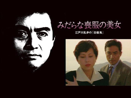 江戸川乱歩の美女シリーズ みだらな喪服の美女 江戸川乱歩の