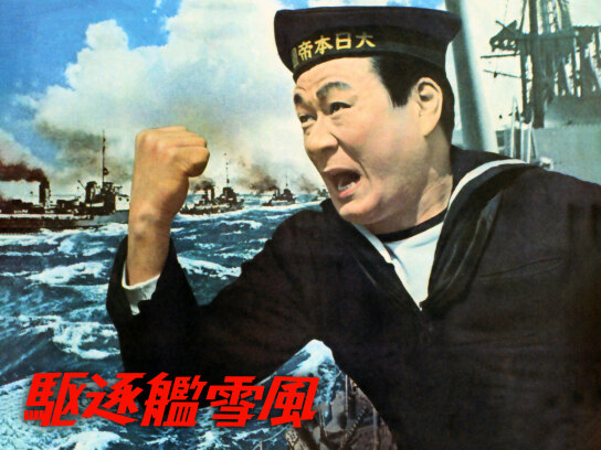2025年最新】Yahoo!オークション -駆逐艦雪風 映画の中古品