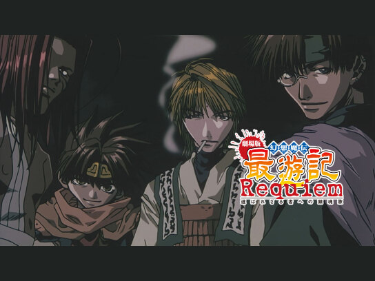最遊記 THE MOVIE    劇場版 幻想魔伝最遊記 選ばれざる者への鎮魂歌 劇場版 幻想魔伝 最遊記 Requiem 選ばざれるものへの鎮魂歌