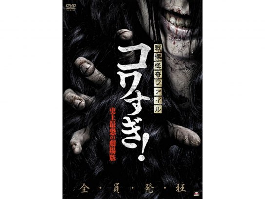戦慄怪奇ファイル コワすぎ!  史上最恐の劇場版 [DVD] m122204.jpg?sr.dw=400