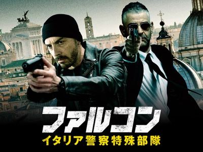 ファルコン イタリア警察特殊部隊 最新の映画 ドラマ アニメを見るならmusic Jp
