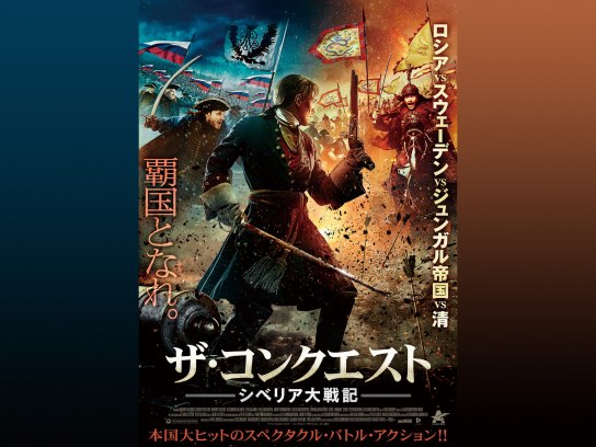 ザ・コンクエスト シベリア大戦記｜最新の映画・ドラマ・アニメを見る