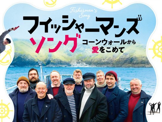 (未使用･未開封品)フィッシャーマンズ・ソング コーンウォールから愛をこめて [DVD] フィッシャーマンズ・ソング コーンウォールから愛をこめて DVD