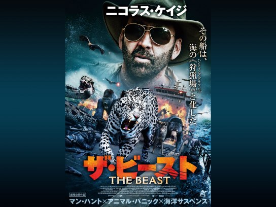 ザ・ビースト｜最新の映画・ドラマ・アニメを見るならmusic.jp