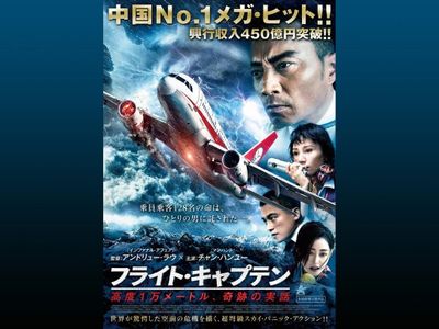 フライト キャプテン 高度1万メートル 奇跡の実話 最新の映画 ドラマ アニメを見るならmusic Jp