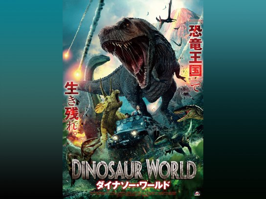 DINOSAUR 起こさ WORLD』 ダイナソー・ワールド