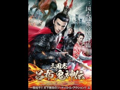 三国志 呂布 鬼神伝 最新の映画 ドラマ アニメを見るならmusic Jp