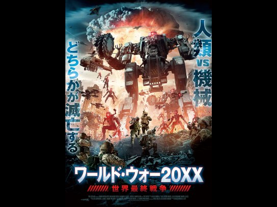ワールド・ウォー20XX 世界最終戦争｜最新の映画・ドラマ