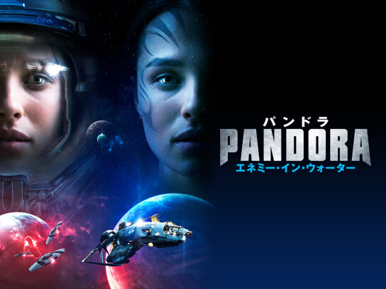 PANDORA パンドラ エネミー・イン・ウォーター｜最新の映画・ドラマ