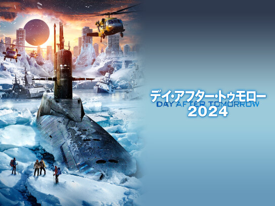 デイ・アフター・トゥモロー2024｜最新の映画・ドラマ・アニメを見る
