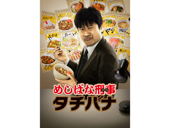 めしばな刑事タチバナ｜最新の映画・ドラマ・アニメを見るなら