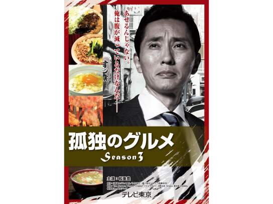 孤独のグルメ Season3｜最新の映画・ドラマ・アニメを見るならmusic.jp