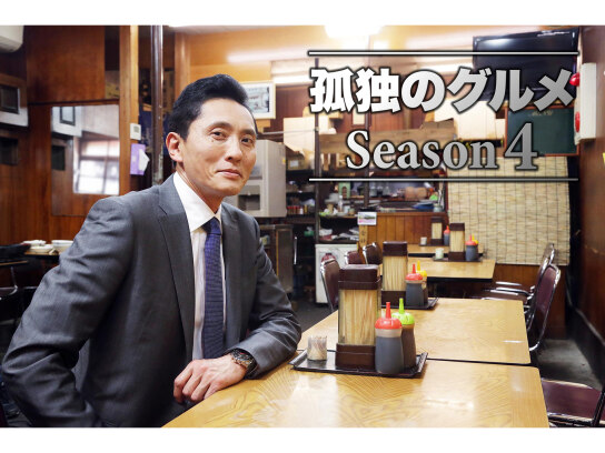 孤独のグルメSeason4｜最新の映画・ドラマ・アニメを見るならmusic.jp