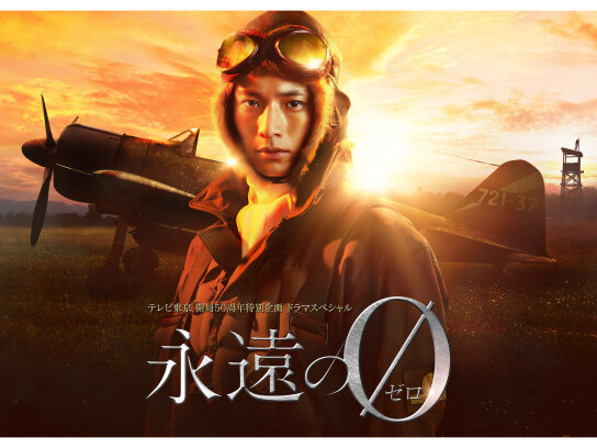 永遠の0｜最新の映画・ドラマ・アニメを見るならmusic.jp