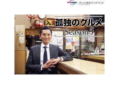 孤独のグルメ Season5 最新の映画 ドラマ アニメを見るならmusic Jp