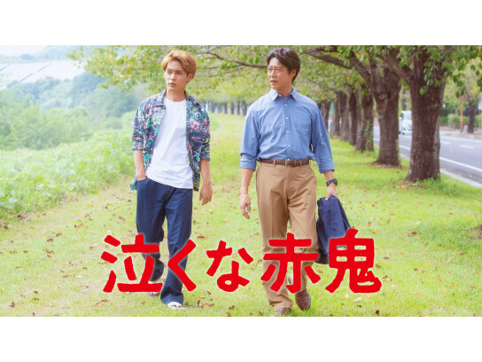 泣くな赤鬼｜最新の映画・ドラマ・アニメを見るならmusic.jp