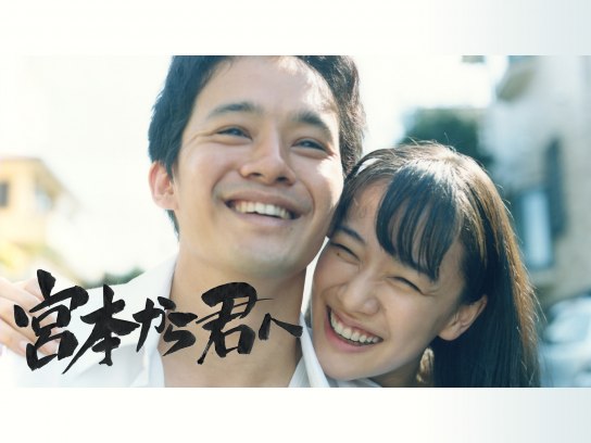 宮本から君へ｜最新の映画・ドラマ・アニメを見るならmusic.jp